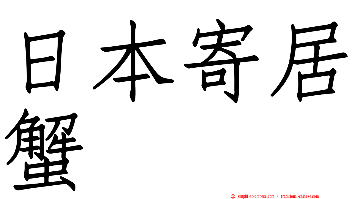 日本寄居蟹