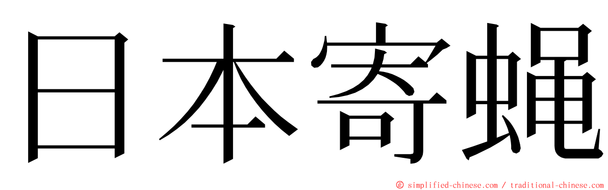 日本寄蝇 ming font