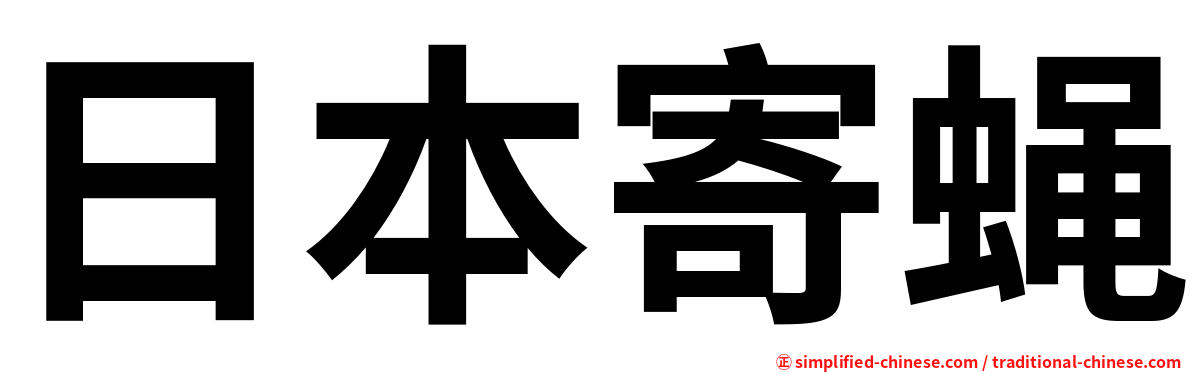 日本寄蝇