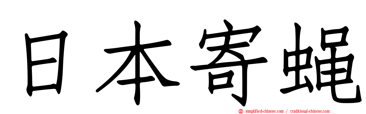 日本寄蝇