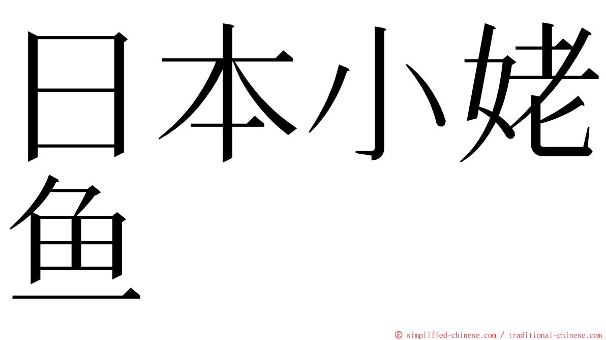 日本小姥鱼 ming font