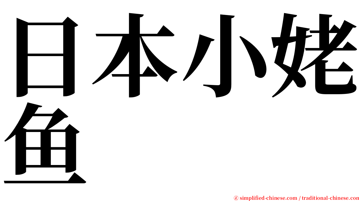 日本小姥鱼 serif font