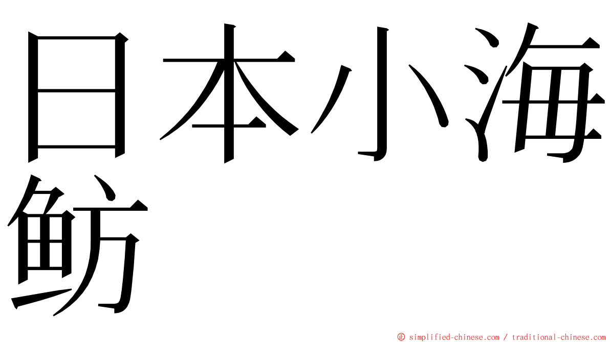 日本小海鲂 ming font