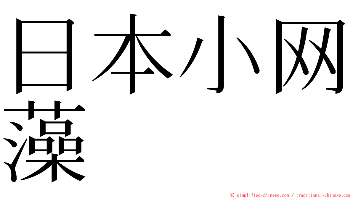 日本小网藻 ming font