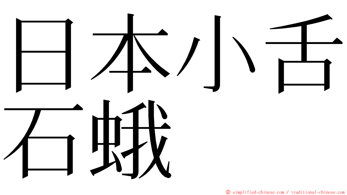 日本小舌石蛾 ming font