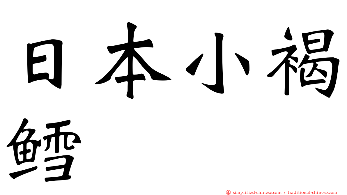 日本小褐鳕