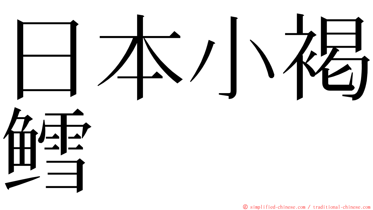 日本小褐鳕 ming font
