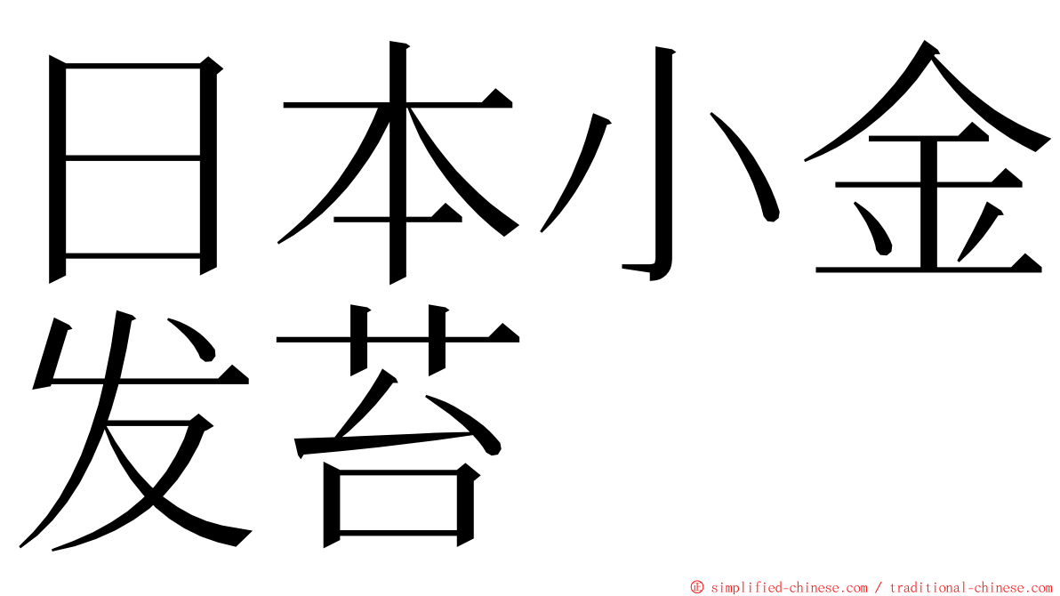 日本小金发苔 ming font