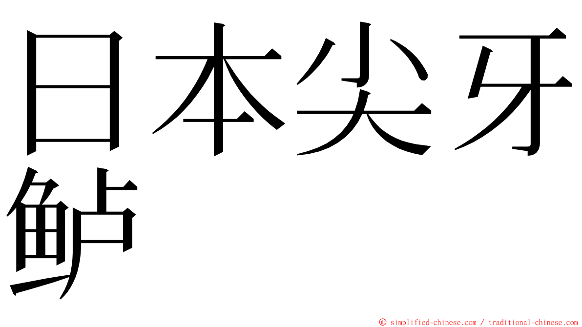 日本尖牙鲈 ming font