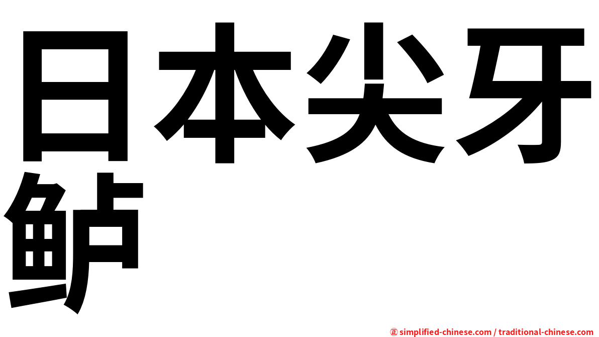 日本尖牙鲈