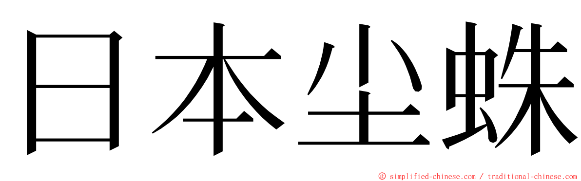 日本尘蛛 ming font