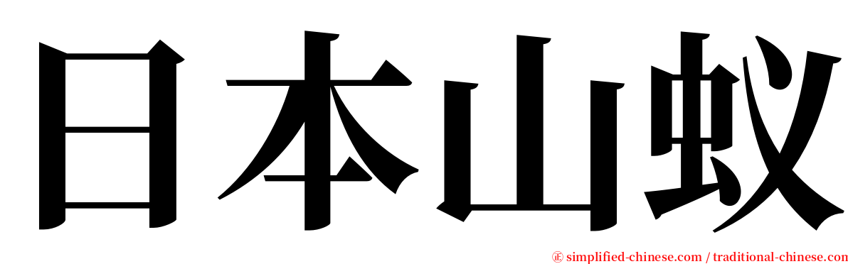 日本山蚁 serif font