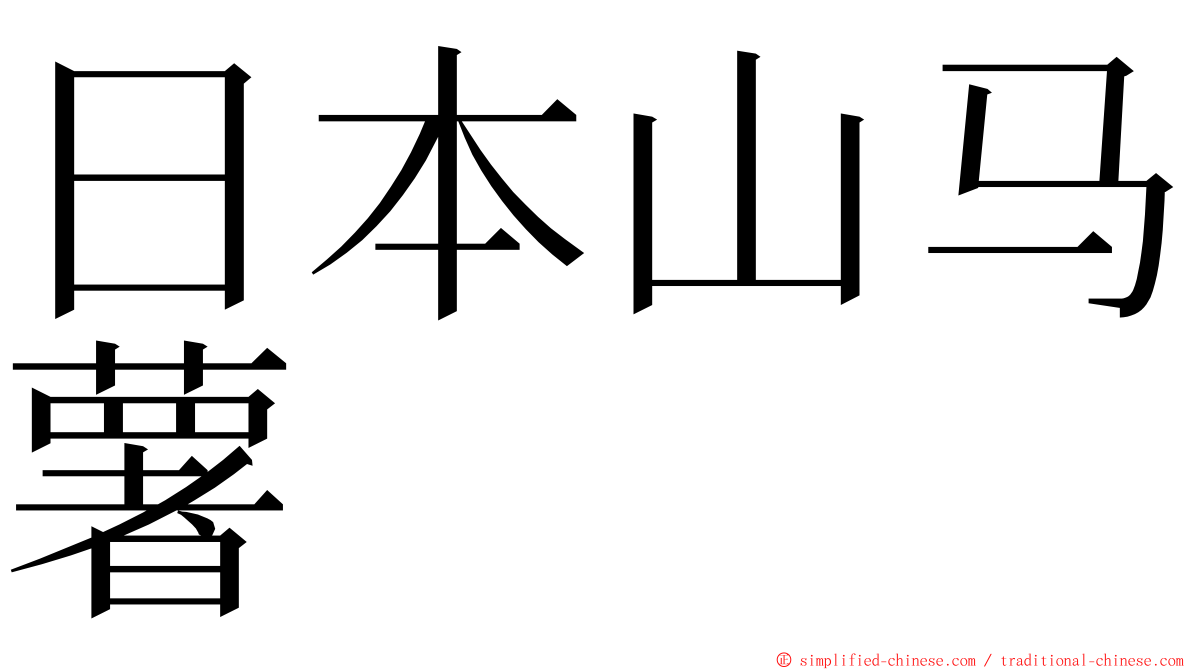 日本山马薯 ming font