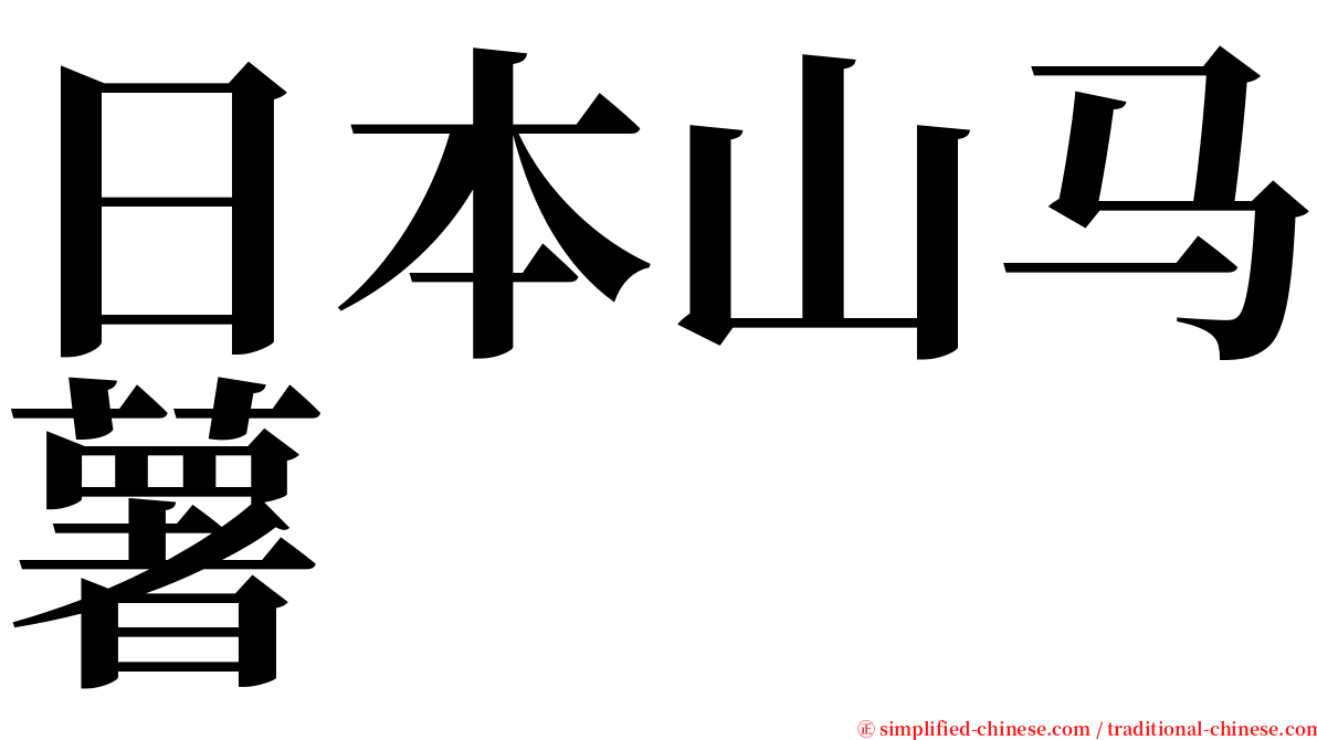 日本山马薯 serif font