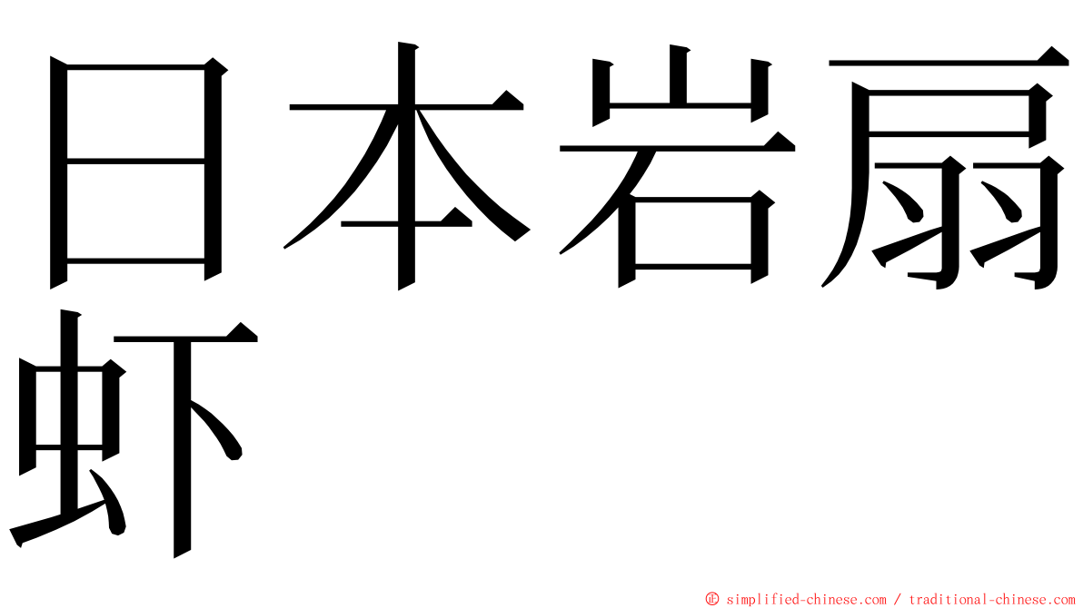 日本岩扇虾 ming font