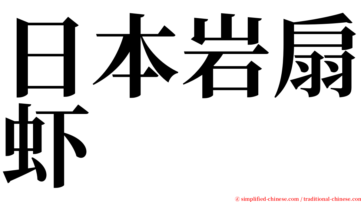 日本岩扇虾 serif font