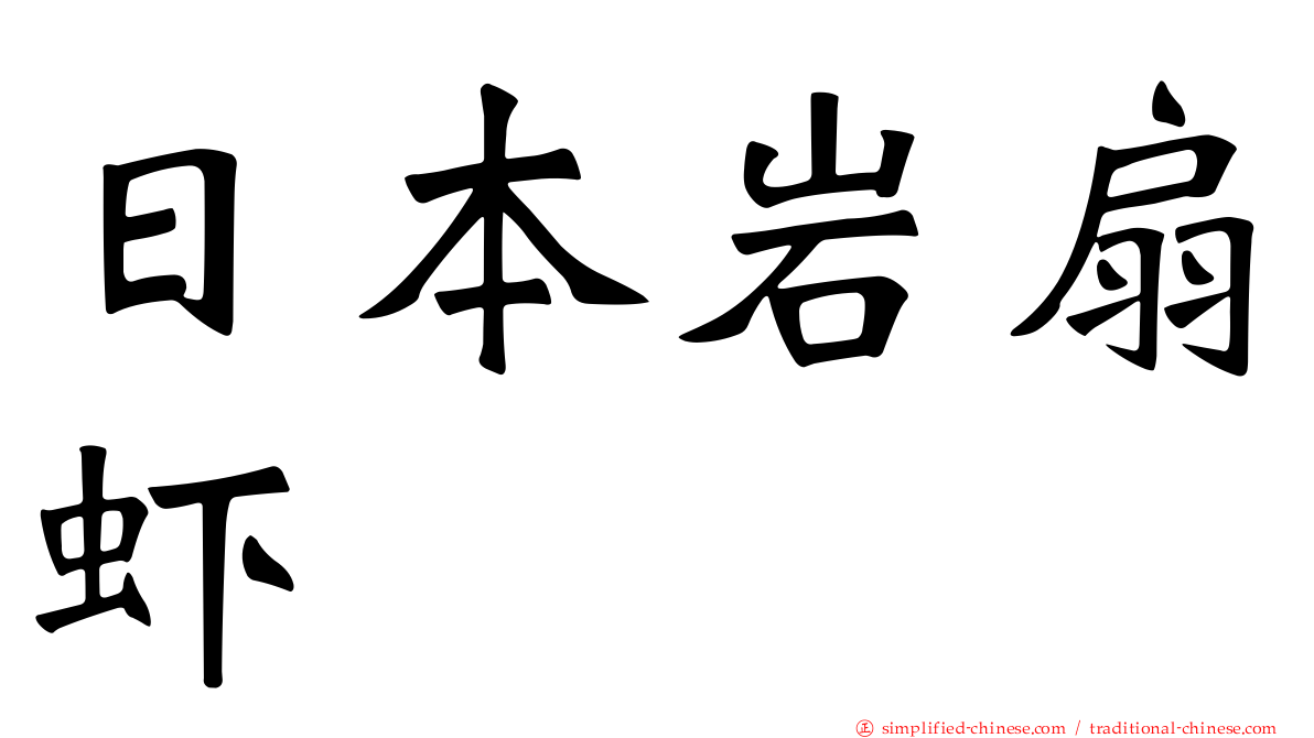 日本岩扇虾