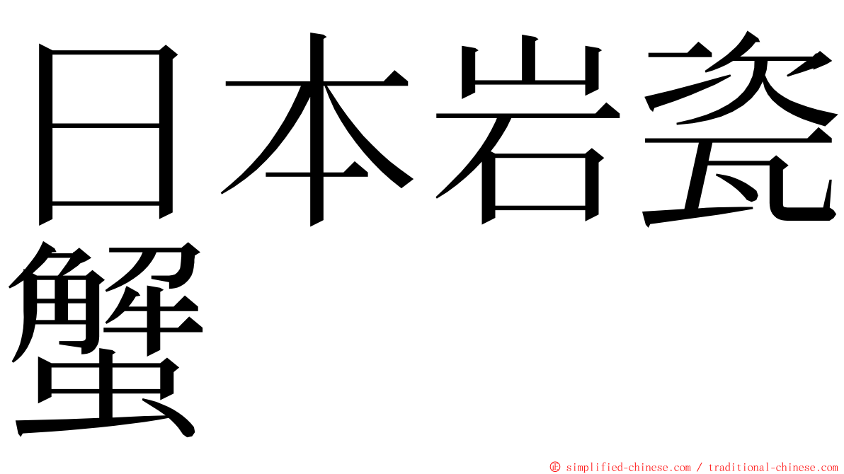 日本岩瓷蟹 ming font