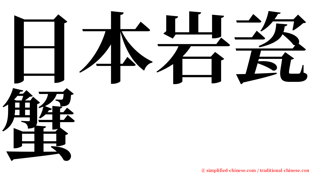 日本岩瓷蟹 serif font