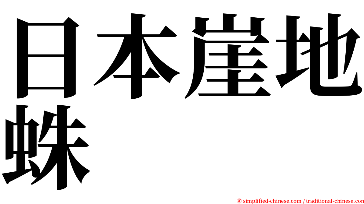 日本崖地蛛 serif font