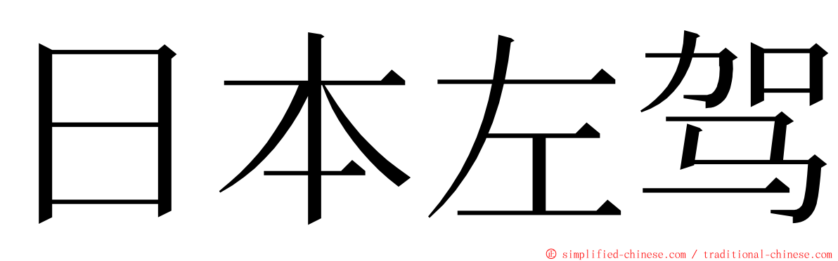 日本左驾 ming font