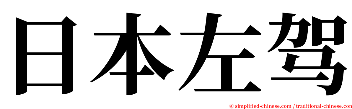 日本左驾 serif font