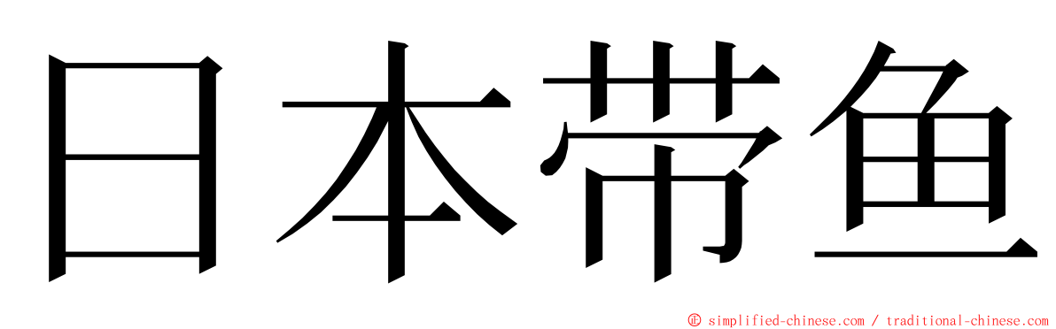 日本带鱼 ming font