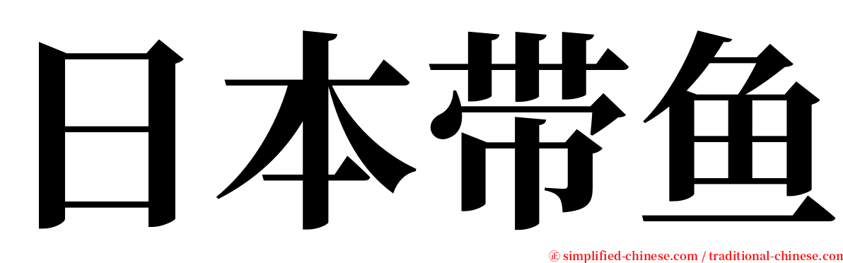 日本带鱼 serif font