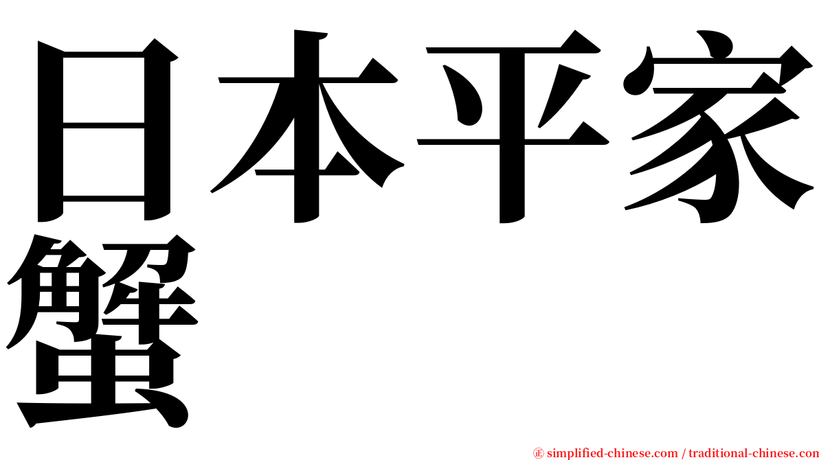 日本平家蟹 serif font