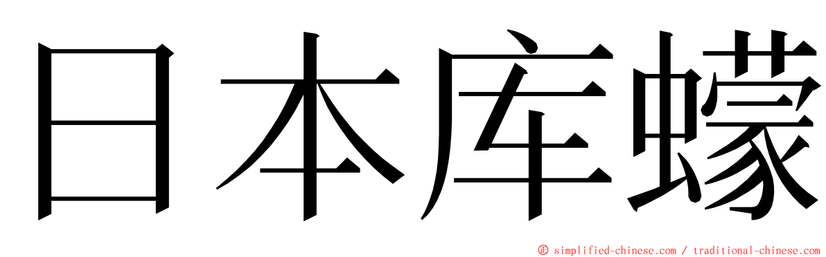 日本库蠓 ming font