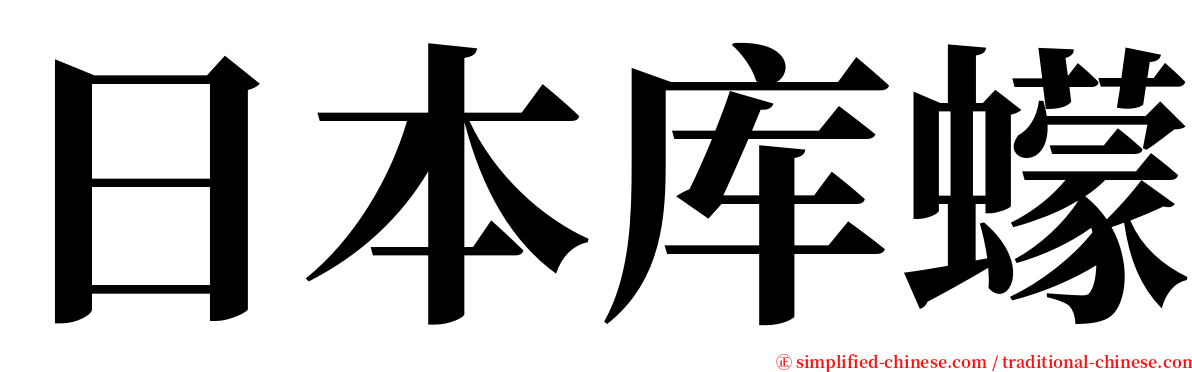 日本库蠓 serif font