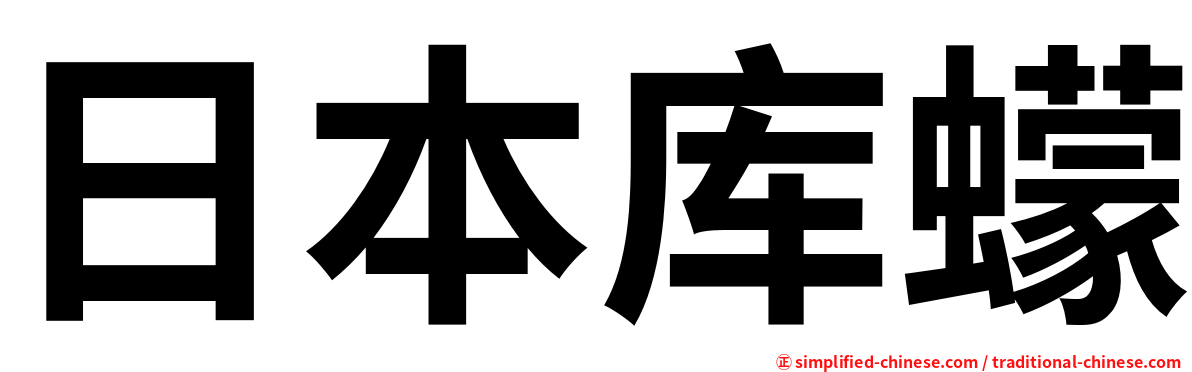 日本库蠓