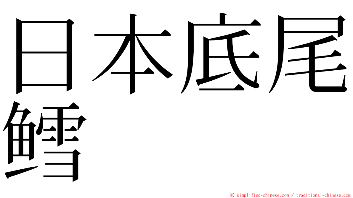 日本底尾鳕 ming font