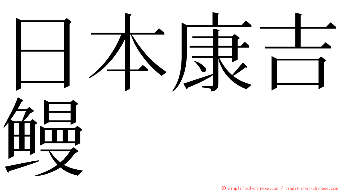 日本康吉鳗 ming font