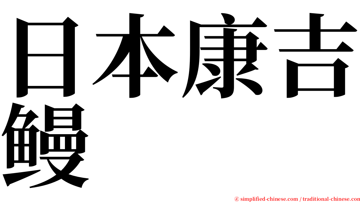 日本康吉鳗 serif font