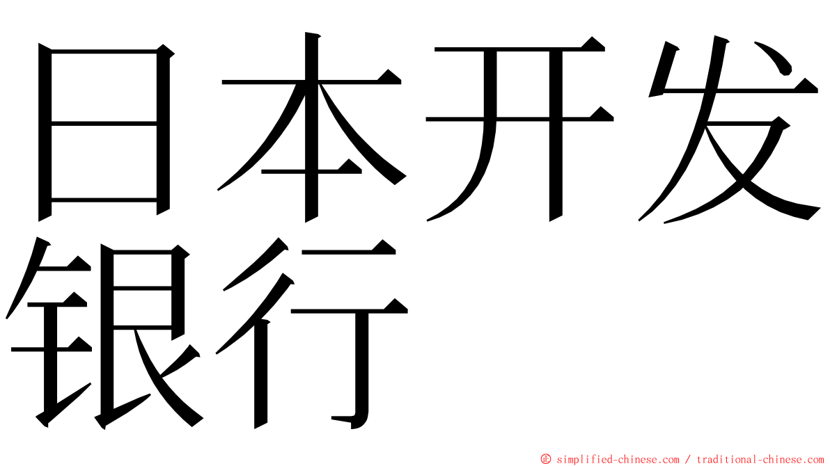 日本开发银行 ming font