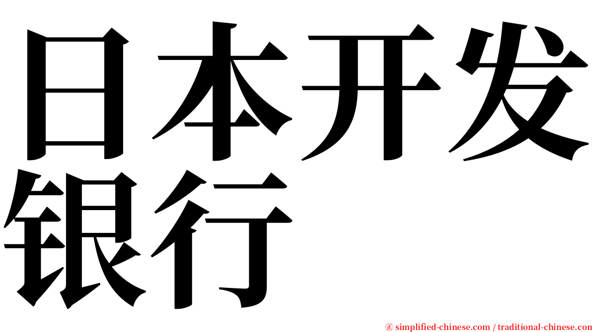 日本开发银行 serif font