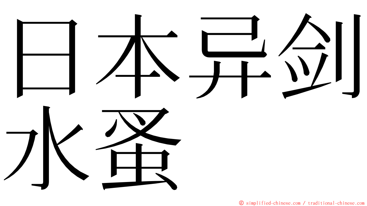 日本异剑水蚤 ming font