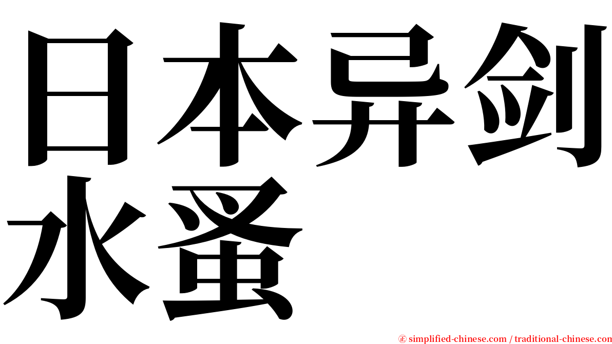 日本异剑水蚤 serif font