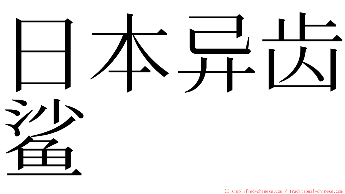 日本异齿鲨 ming font