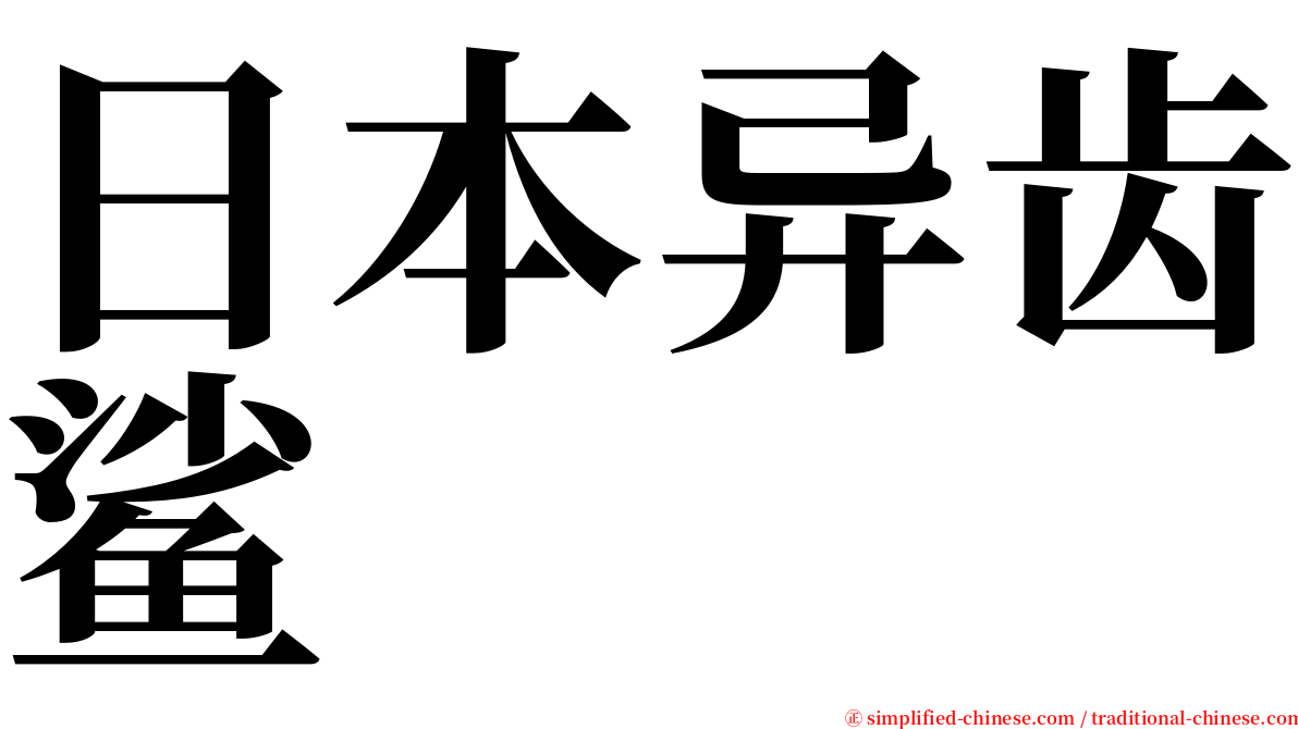 日本异齿鲨 serif font