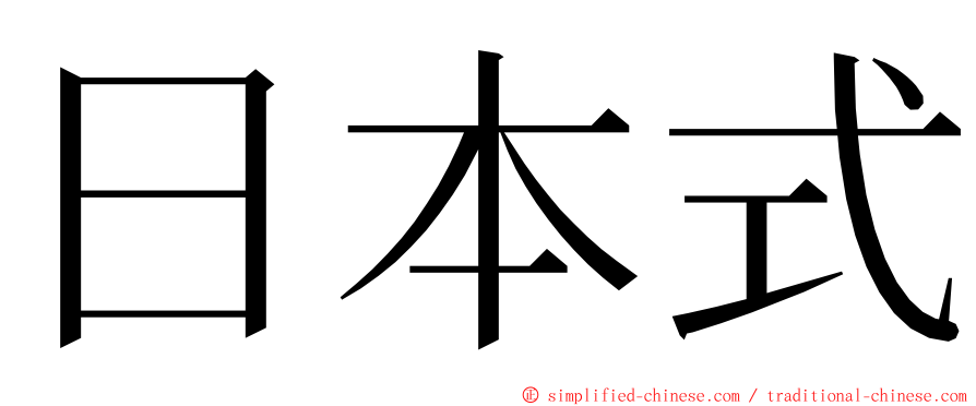 日本式 ming font