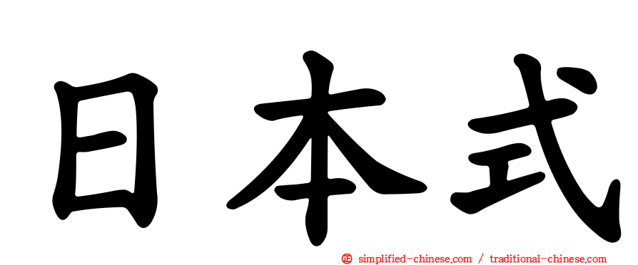 日本式
