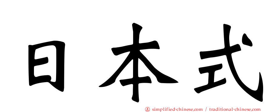 日本式