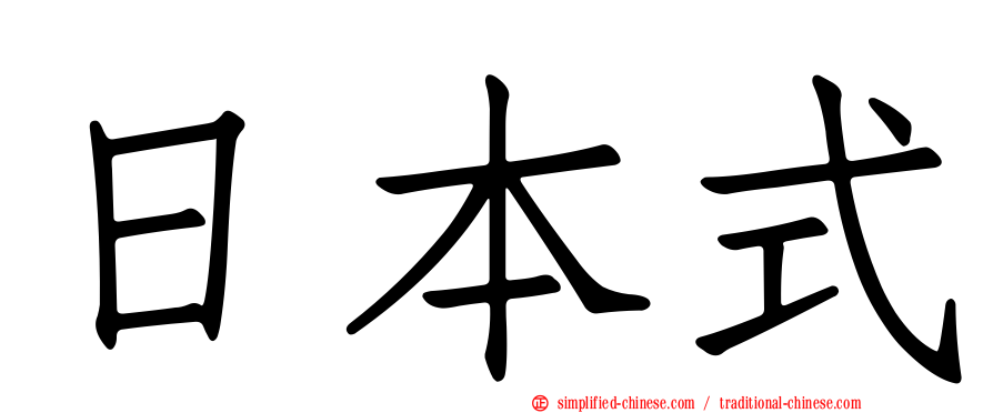 日本式