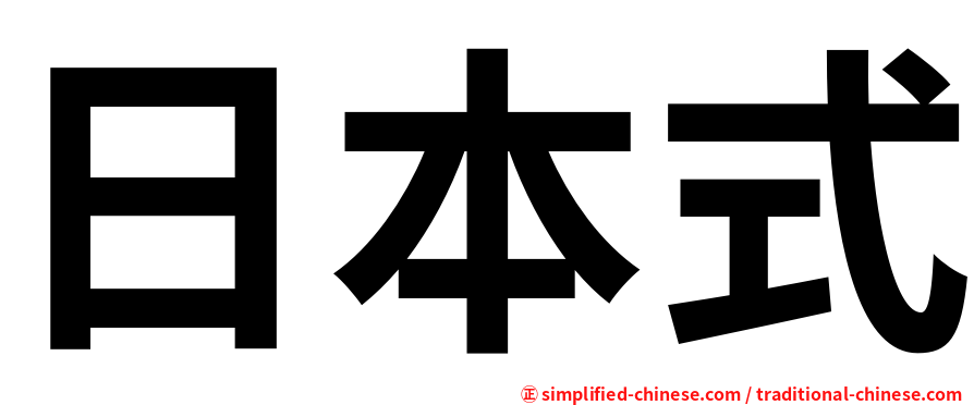 日本式