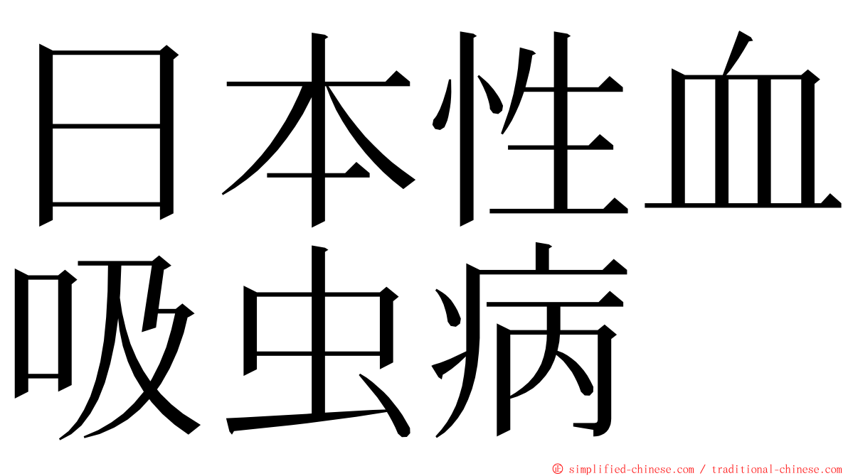 日本性血吸虫病 ming font