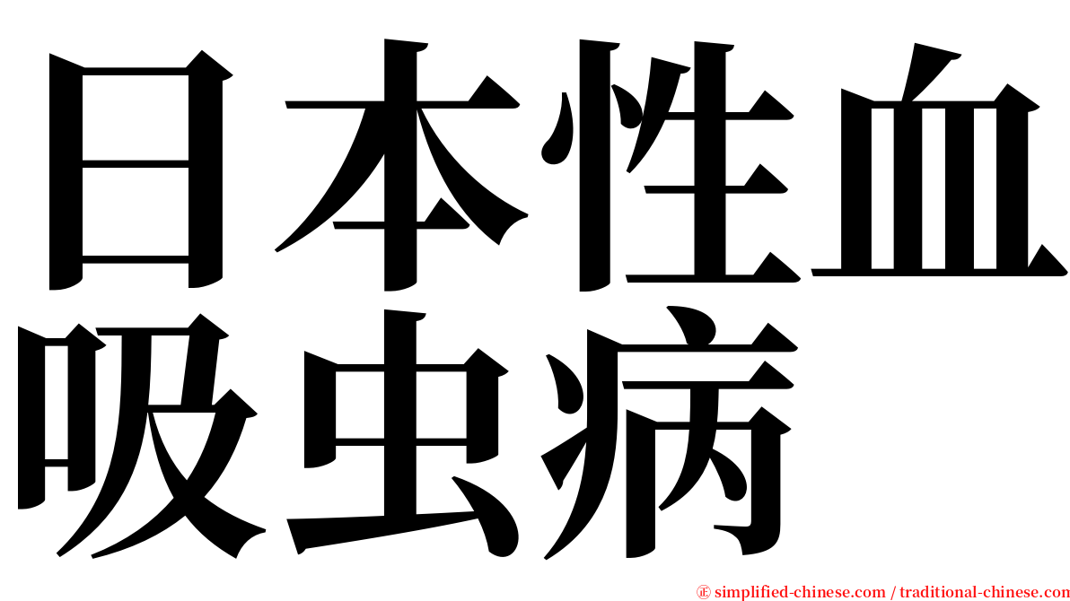 日本性血吸虫病 serif font