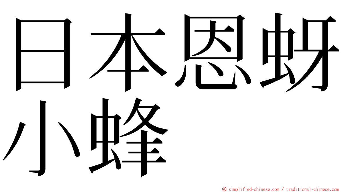 日本恩蚜小蜂 ming font