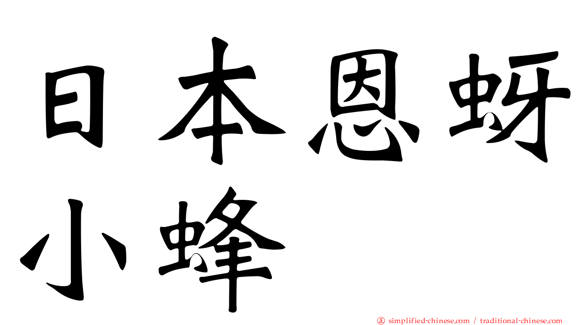 日本恩蚜小蜂